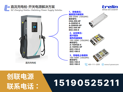 深州-直流充电桩-开关电源解决方案